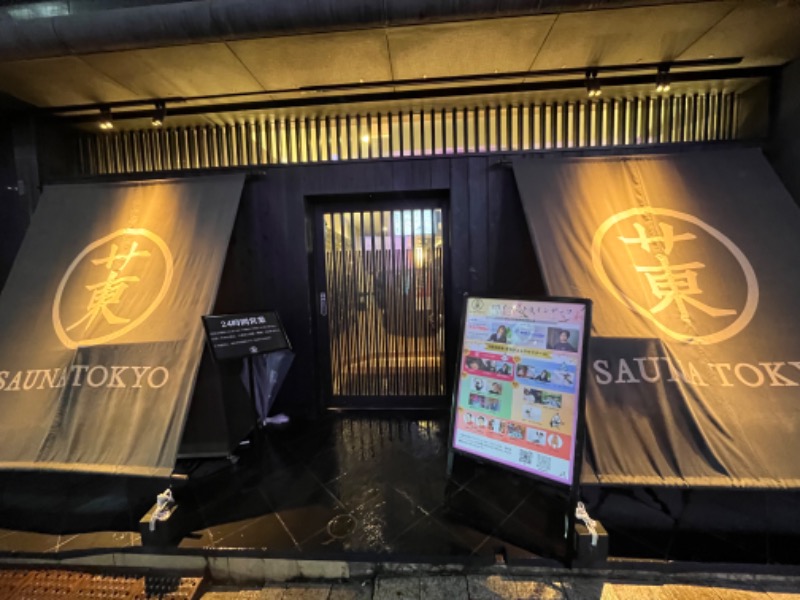 どらさんのサウナ東京 (Sauna Tokyo)のサ活写真