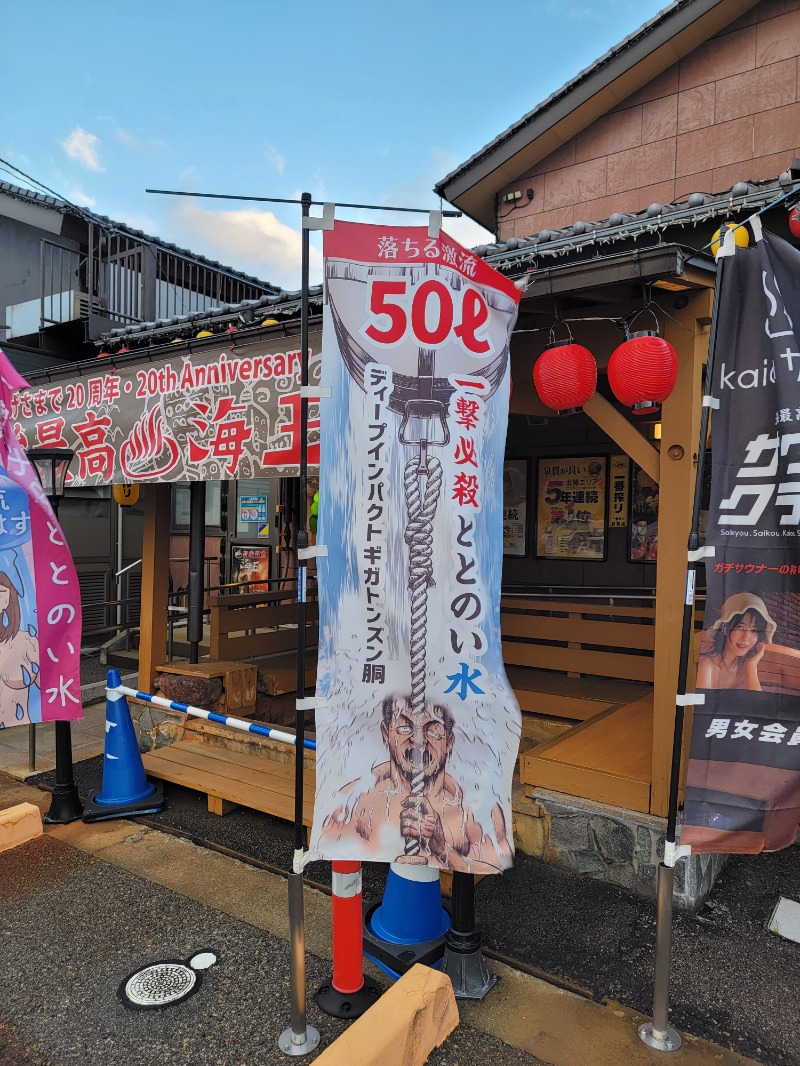 みけねこライダーさんの天然温泉 海王のサ活写真
