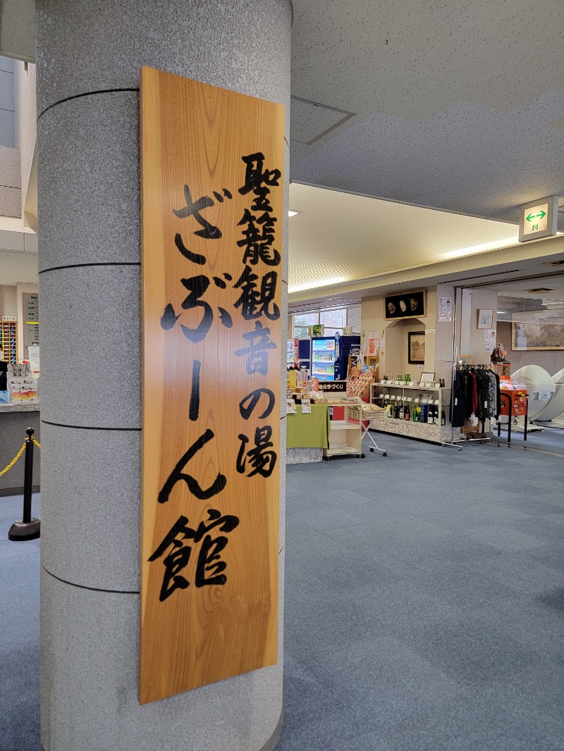 みけねこライダーさんの聖籠観音の湯 ざぶーんのサ活写真