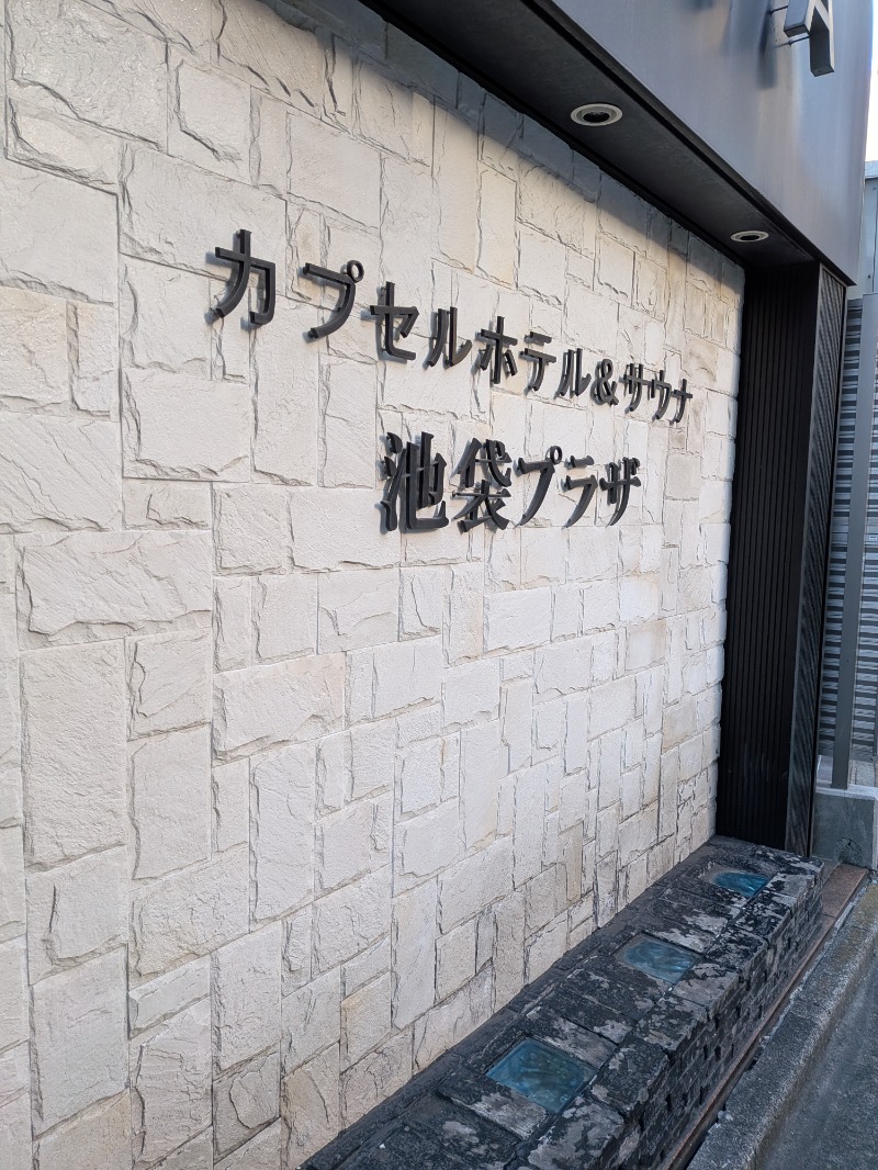 くまきちさんのカプセルホテル&サウナ 池袋プラザのサ活写真