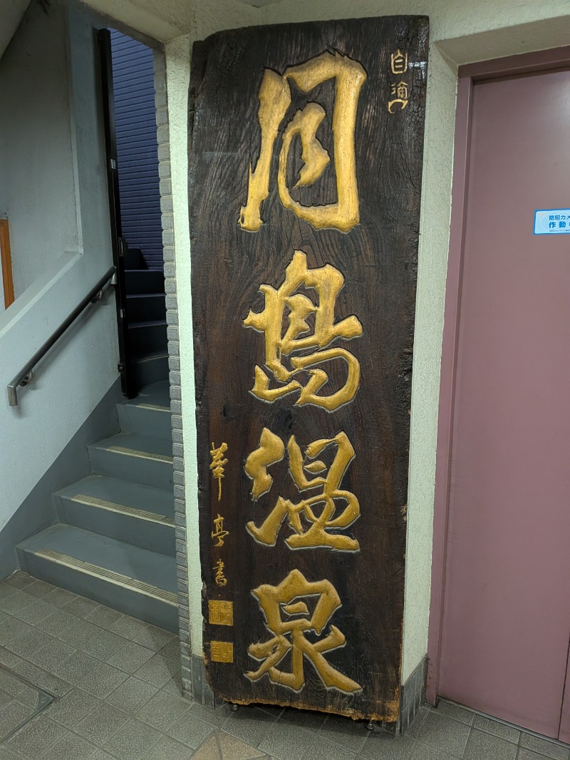 くまきちさんの軟水銭湯・月島温泉のサ活写真