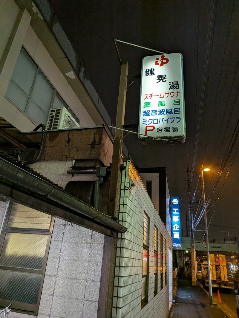 くまきちさんの健晃湯のサ活写真