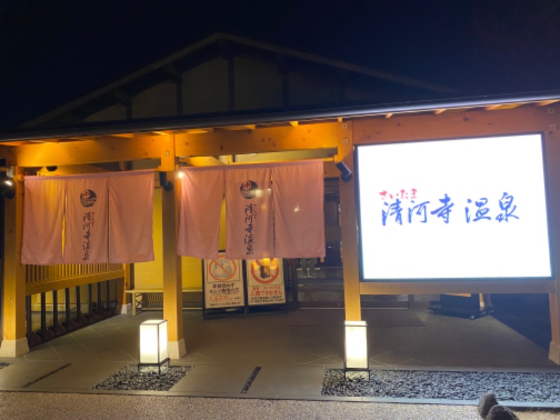 おぎぱるさんのさいたま清河寺温泉のサ活写真