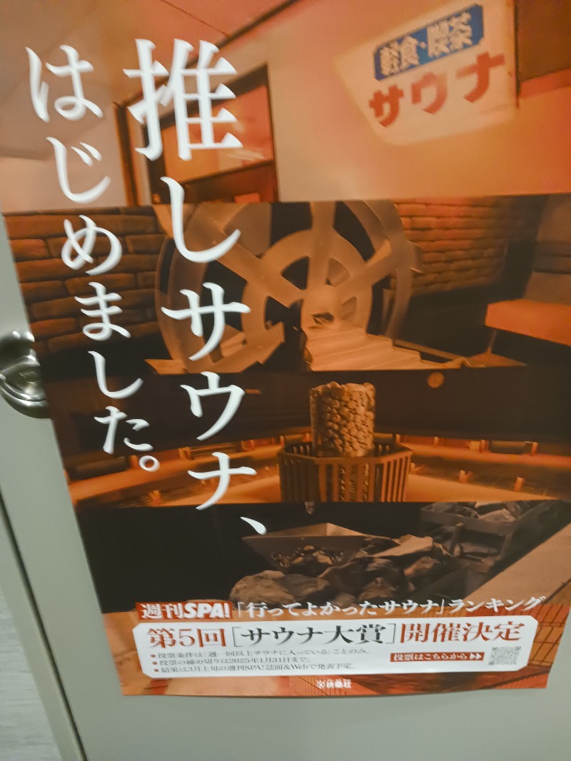 黒須組若頭 白川サウ也さんの朝日湯源泉ゆいるのサ活写真