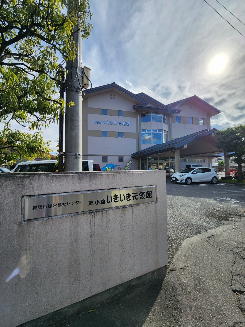 メーテルさんの諏訪市福祉施設総合福祉センター 湯小路いきいき元気館のサ活写真