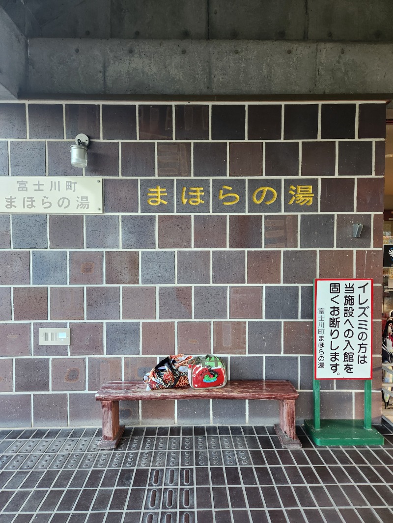 メーテルさんのまほらの湯のサ活写真
