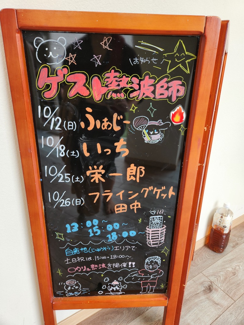 メーテルさんの山梨泊まれる温泉 より道の湯のサ活写真