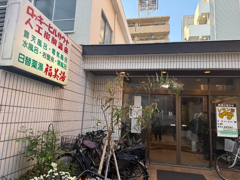 zappatierさんの福美湯のサ活写真