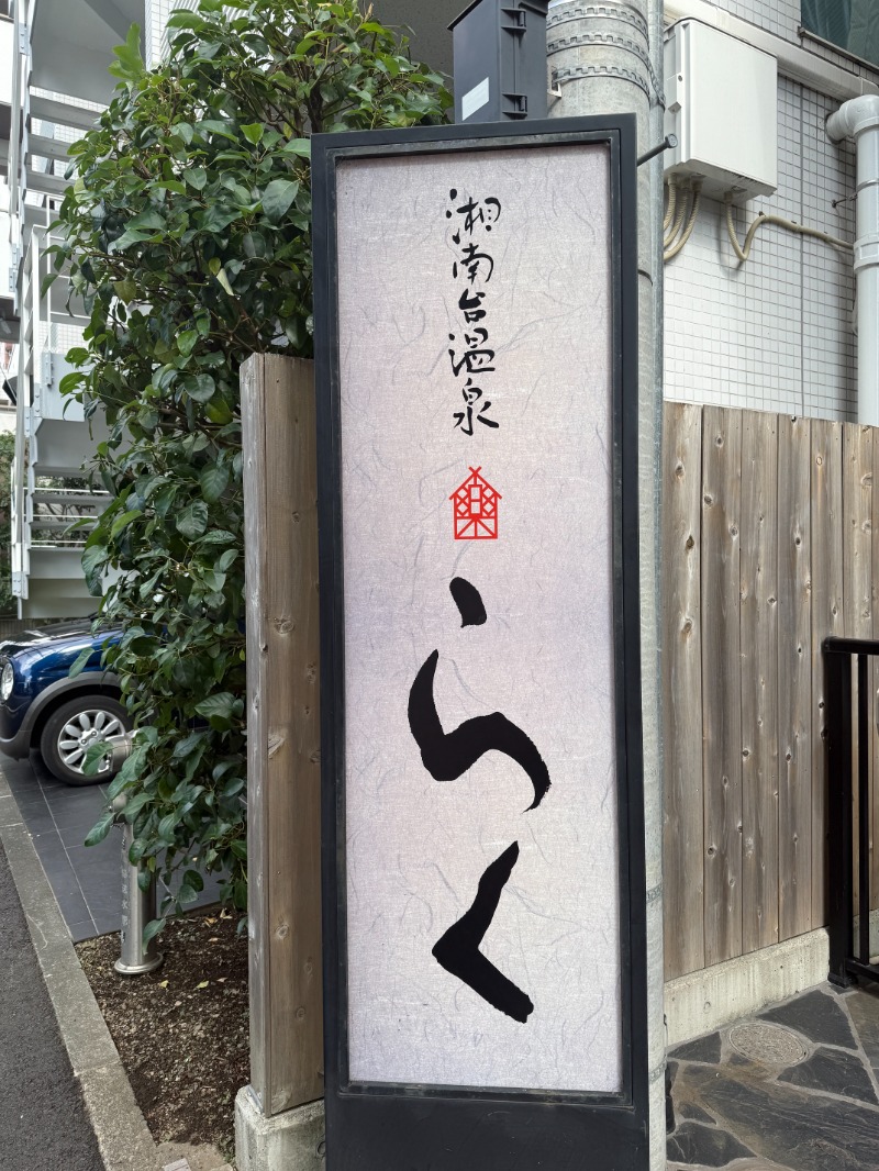 zappatierさんの湘南台温泉 らくのサ活写真