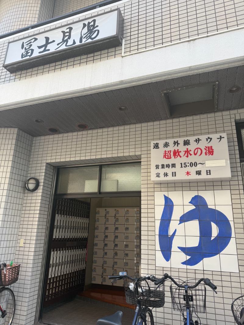 zappatierさんの富士見湯のサ活写真