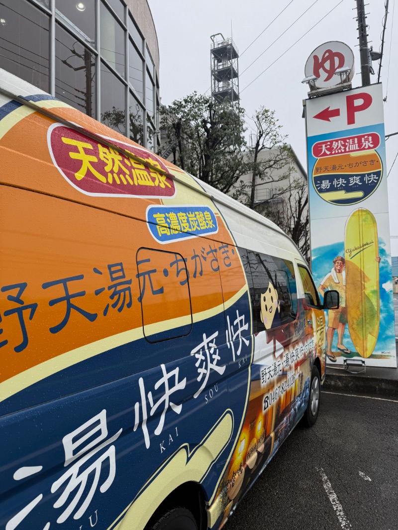 zappatierさんの野天湯元 湯快爽快 ちがさきのサ活写真