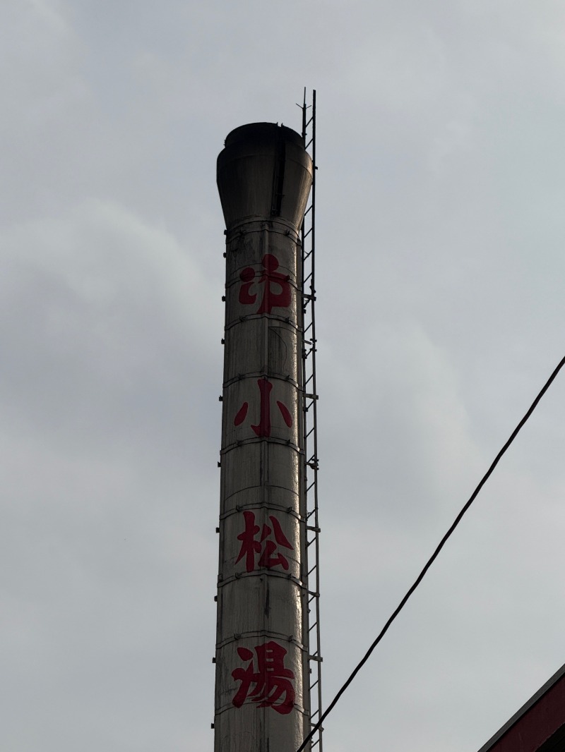 zappatierさんの小松湯のサ活写真