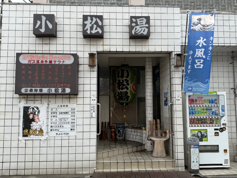 zappatierさんの小松湯のサ活写真