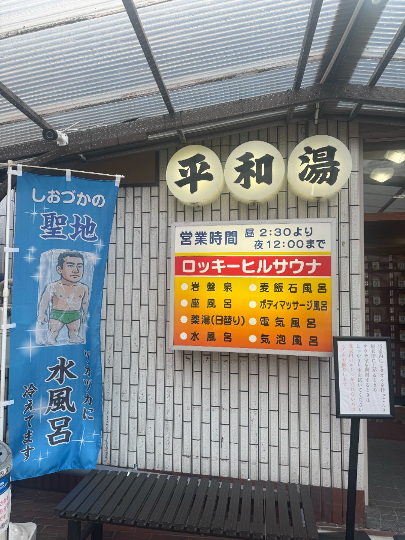 zappatierさんの平和湯のサ活写真