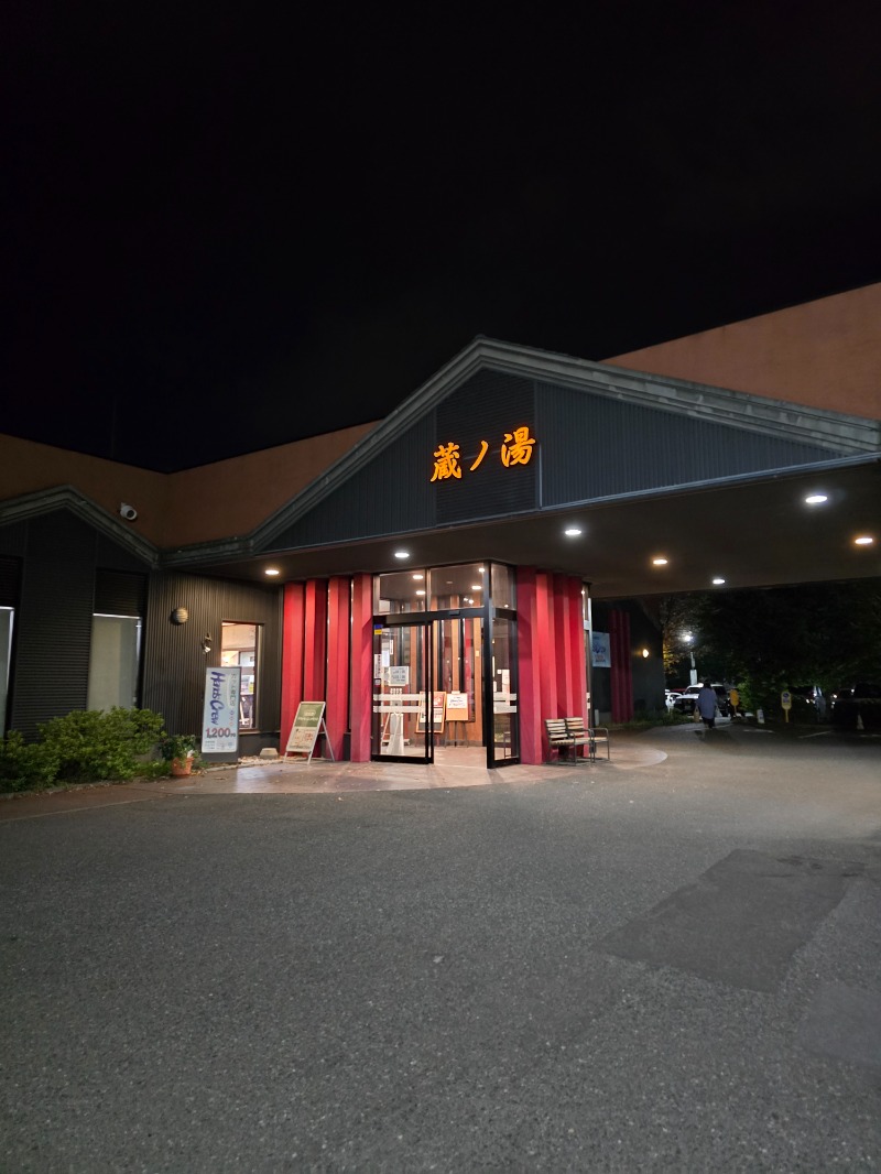 たたまるさんの苗穂駅前温泉 蔵ノ湯のサ活写真