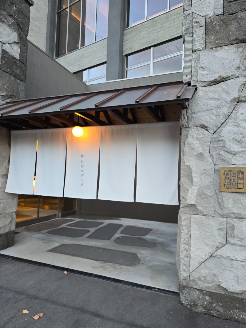 たたまるさんの休日湯のサ活写真