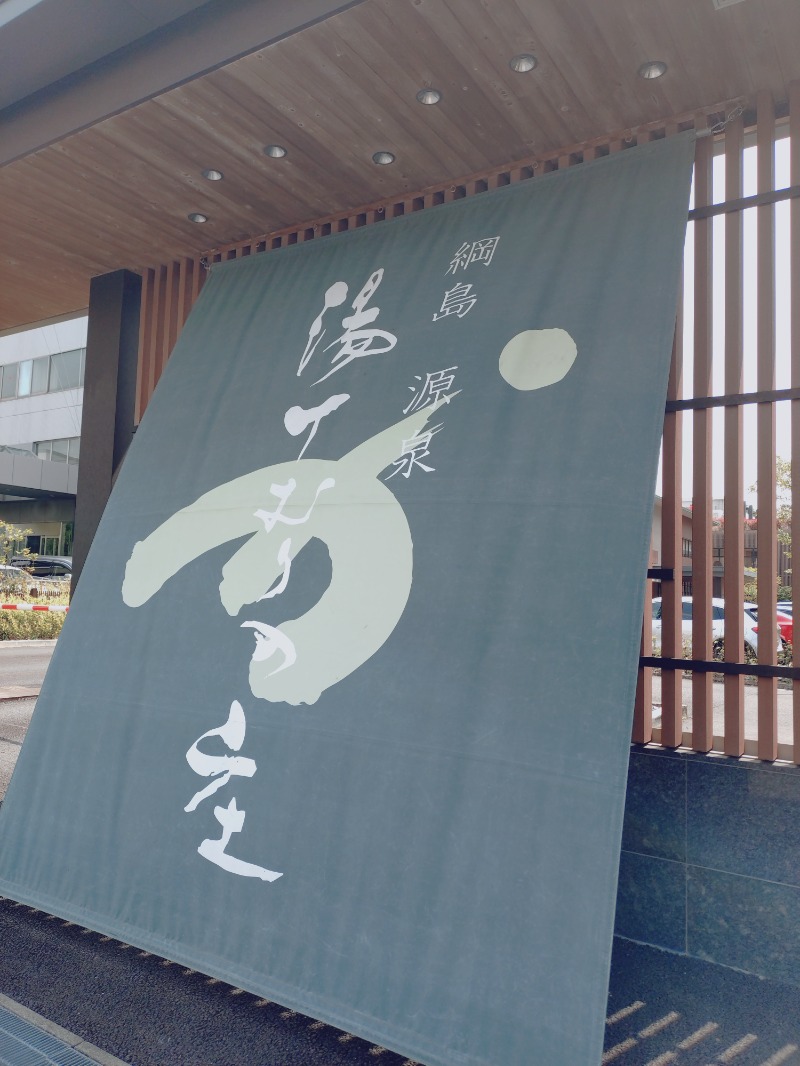 かっしーcさんの綱島源泉 湯けむりの庄のサ活写真