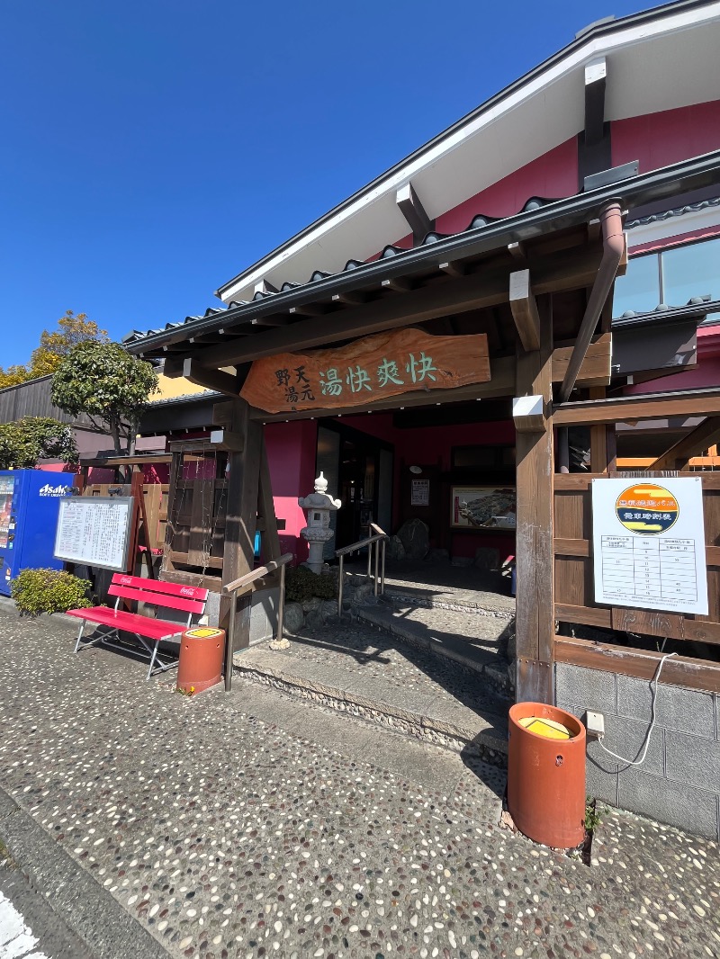 HYC横浜支部兼白楽サウナキメ隊よっぴーさんの野天湯元 湯快爽快 たやのサ活写真