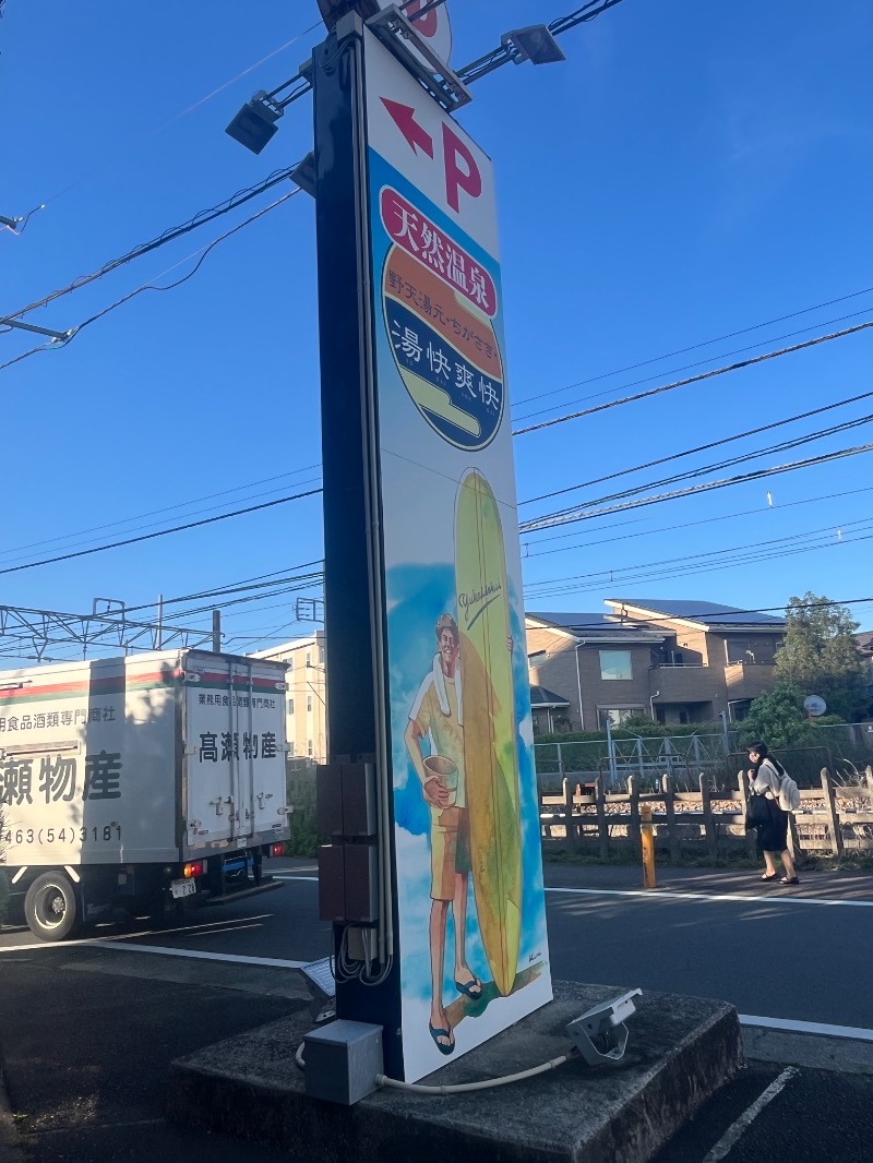 HYC横浜支部兼白楽サウナキメ隊よっぴーさんの野天湯元 湯快爽快 ちがさきのサ活写真