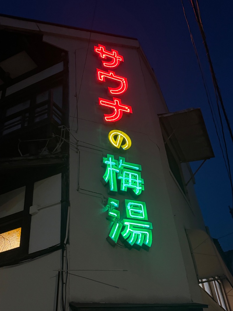 ♨️ひろ湯&き♨️さんのサウナの梅湯のサ活写真