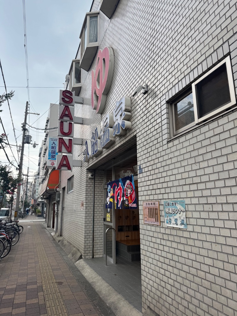 ♨️ひろ湯&き♨️さんの入船温泉のサ活写真