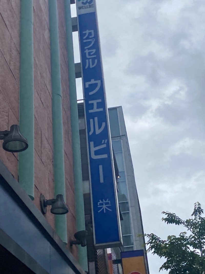 こーじさんのウェルビー栄のサ活写真