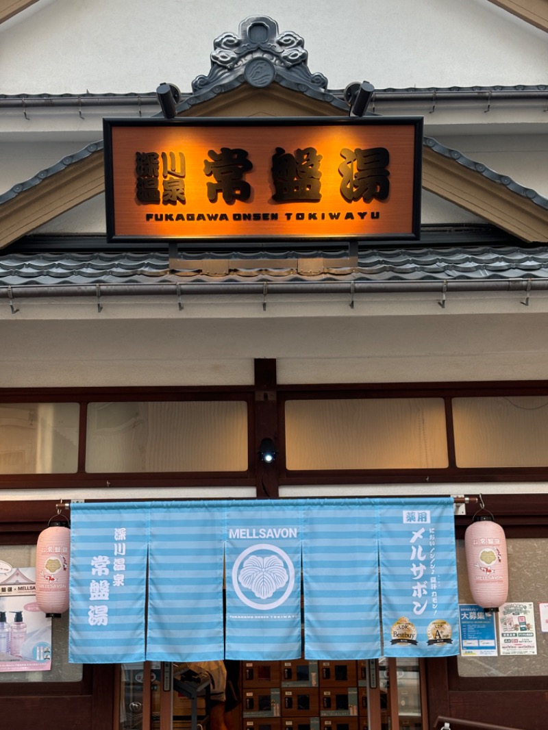 サウナイシダサウナさんの深川温泉 常盤湯のサ活写真