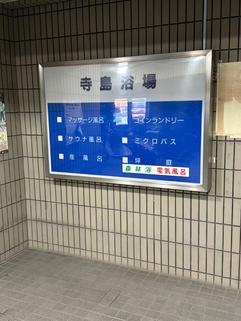 ゆさんの寺島浴場のサ活写真