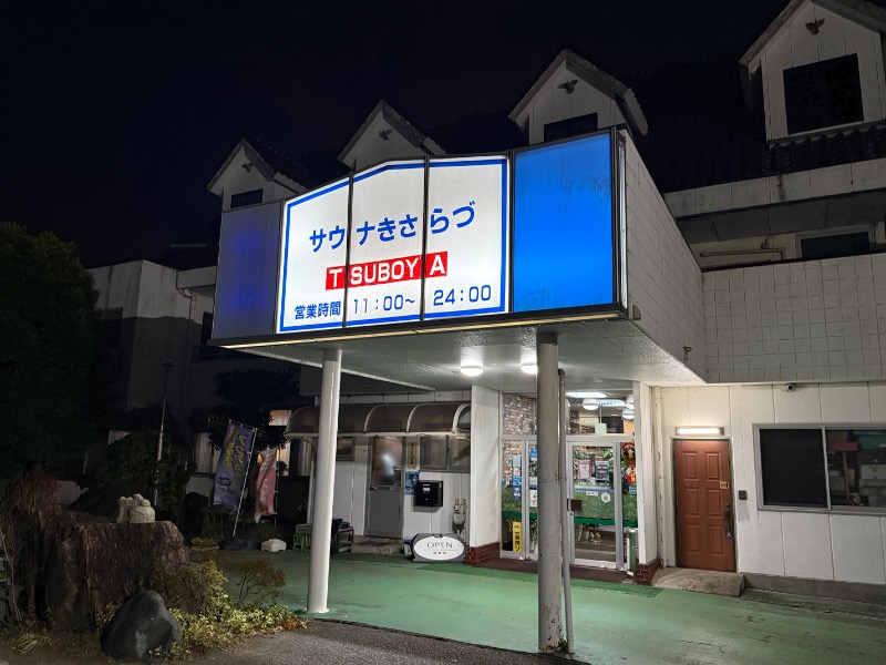 ゆさんのサウナきさらづ つぼやのサ活写真