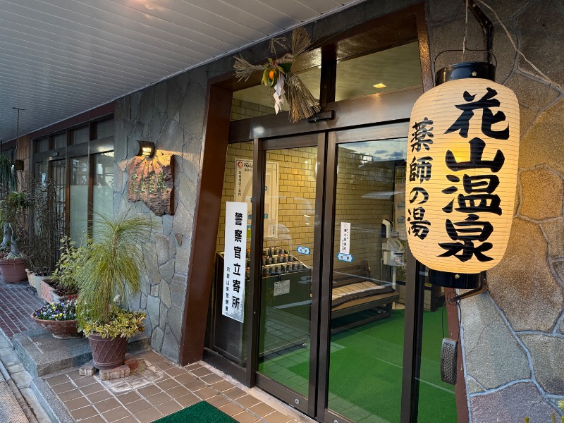 ゆさんの花山温泉 薬師の湯のサ活写真