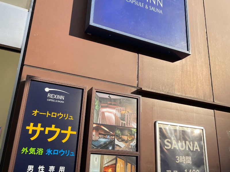 レックスイン川崎[川崎市]のサ活（サウナ記録・口コミ感想）一覧