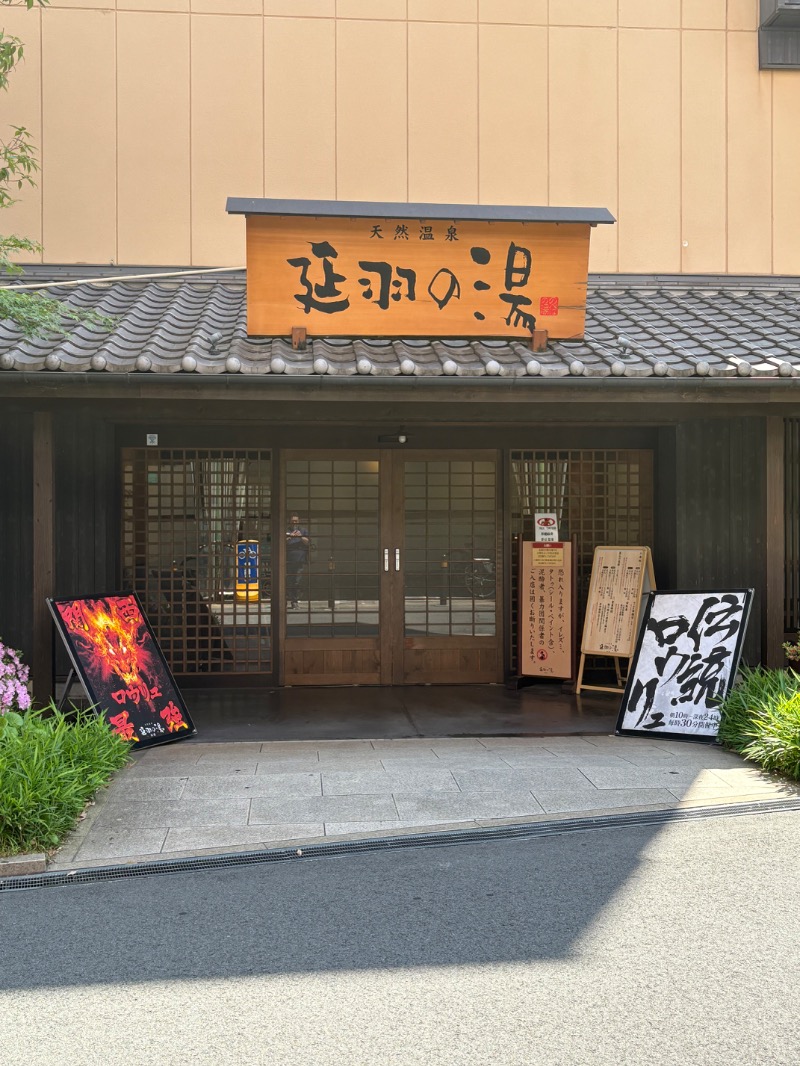 Mmy137さんの天然温泉 延羽の湯 鶴橋店のサ活写真