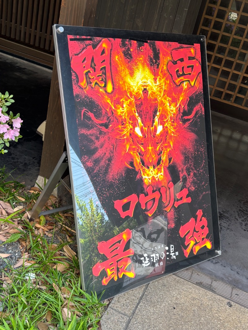 Mmy137さんの天然温泉 延羽の湯 鶴橋店のサ活写真