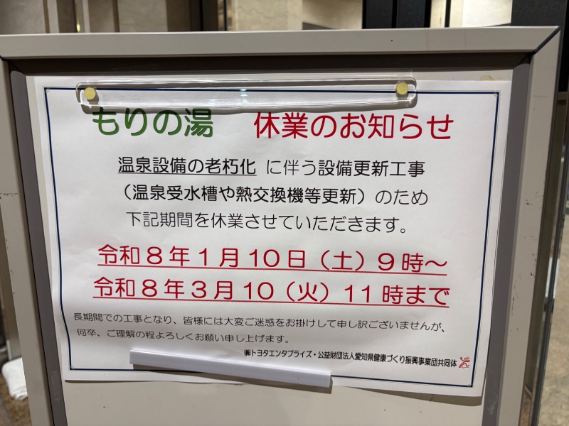 Mmy137さんのあいち健康の森プラザホテル もりの湯のサ活写真