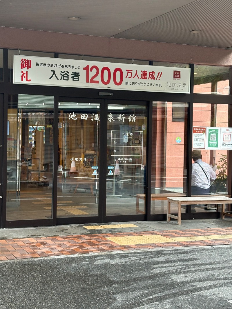Mmy137さんの池田温泉 新館のサ活写真