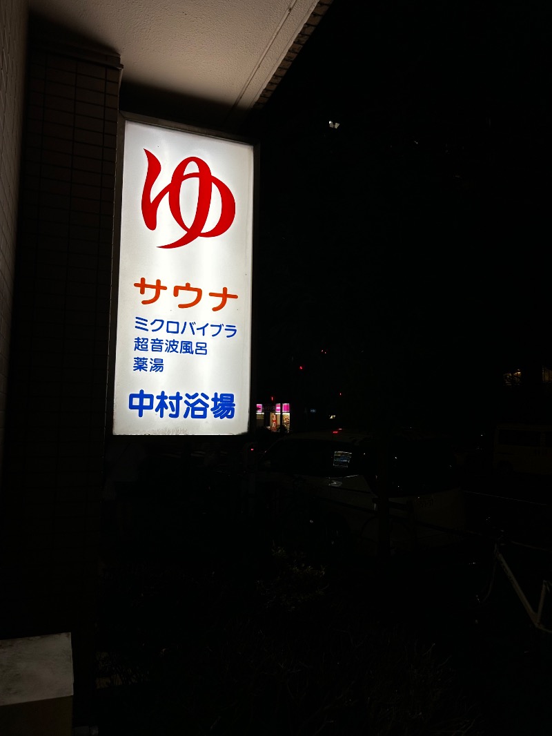 けんぴと🥵🥶🫠さんの中村浴場のサ活写真