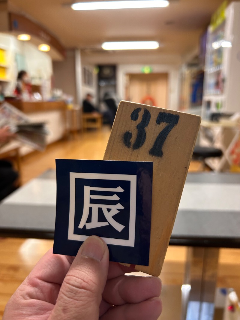 けんぴと🥵🥶🫠さんの辰巳湯のサ活写真