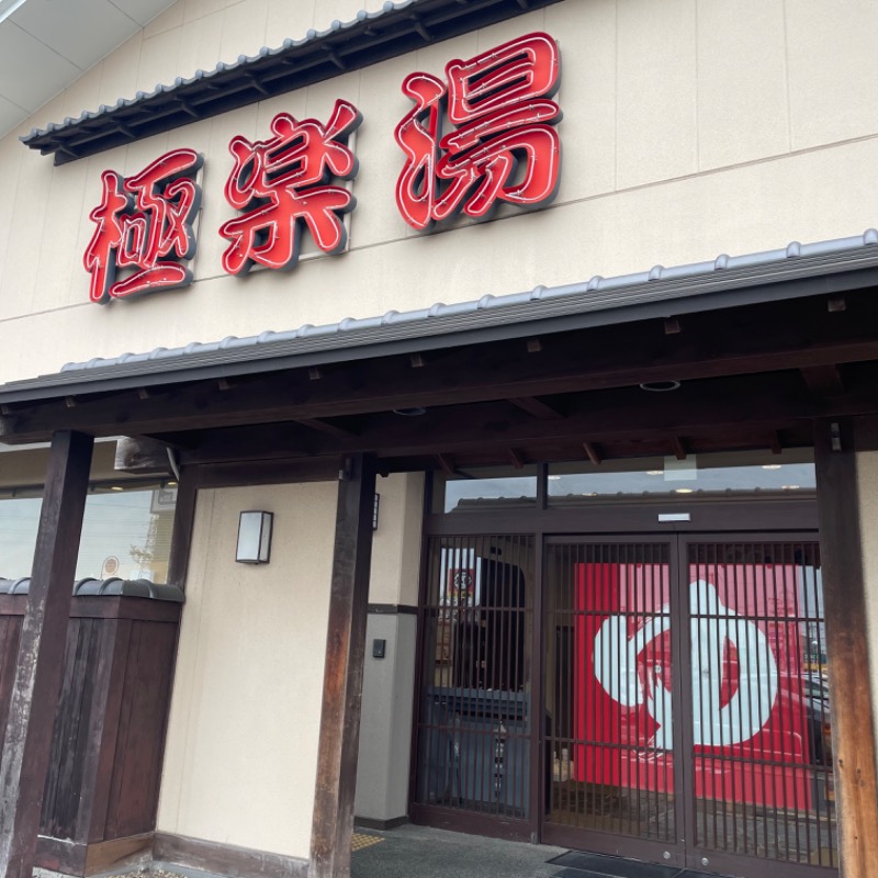 ユーのカーさんの極楽湯 名取店のサ活写真