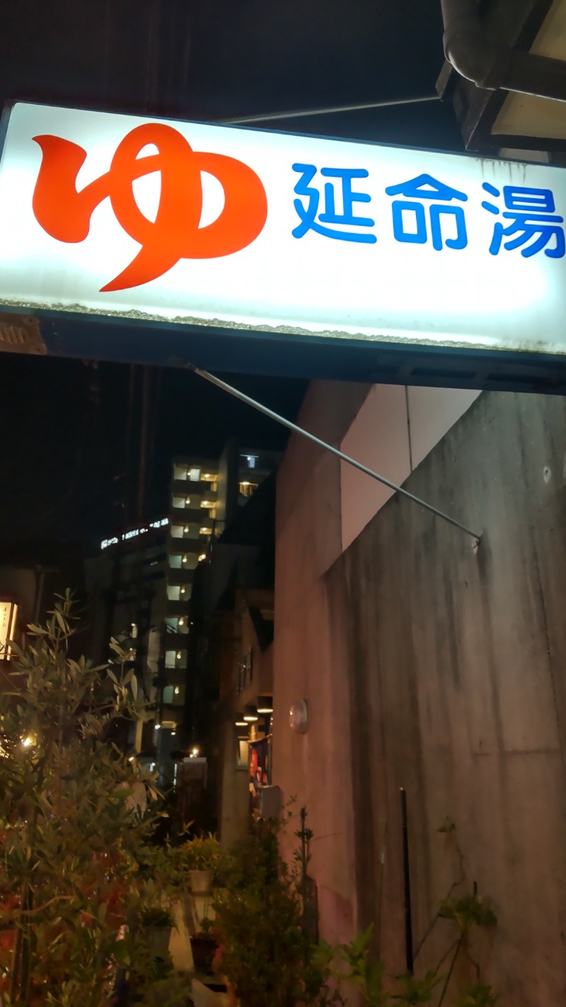 アルクマさんの(閉業2025.4.21)延命湯のサ活写真