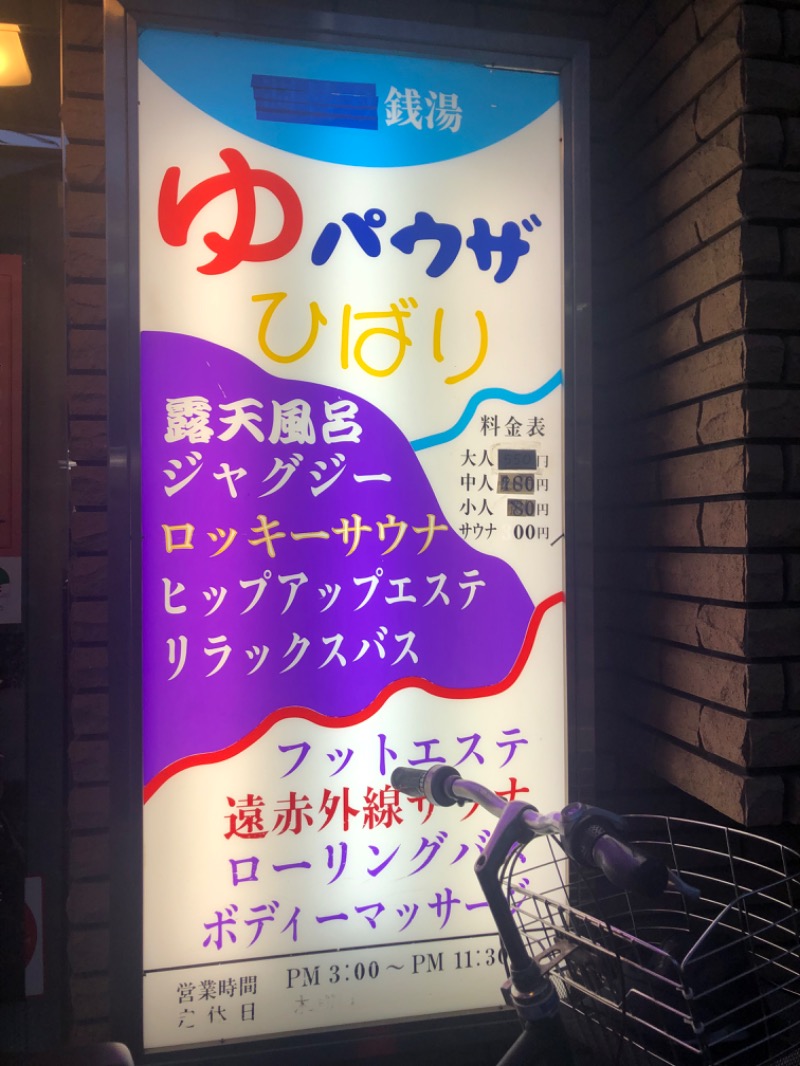 バルサさんのゆパウザひばりのサ活写真