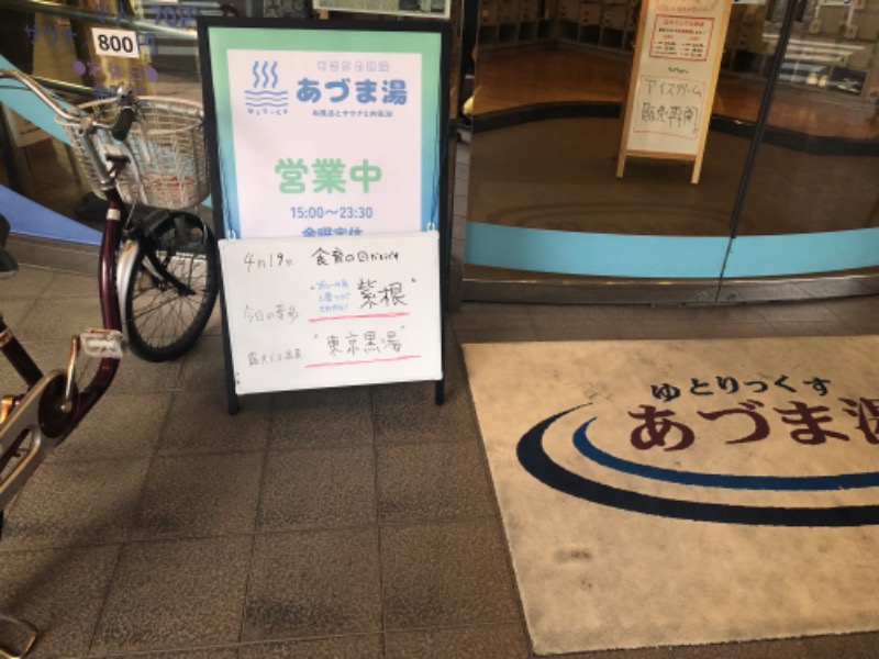 ゆーげんさんのゆとりっくす あづま湯のサ活写真