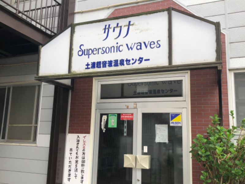 ゆーげんさんの土浦超音波温泉センター(ビジネス旅館土浦)のサ活写真