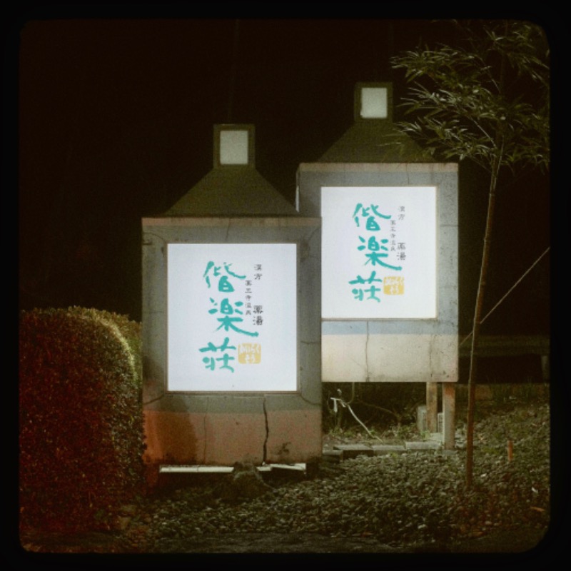 ゆげさんの日帰りの湯  薬王寺の湯 漢方薬湯 偕楽荘のサ活写真
