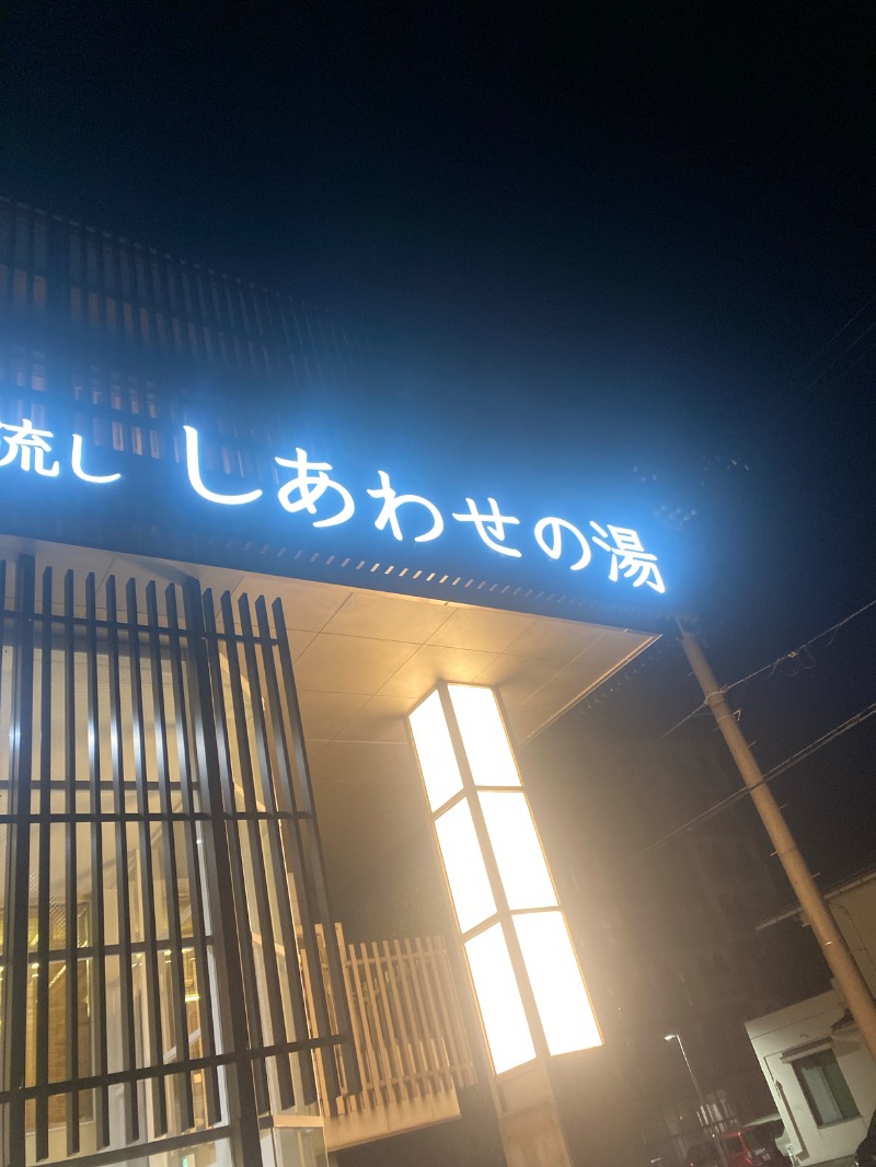 こーじさんの源泉掛け流し しあわせの湯のサ活写真