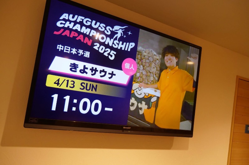 きよサウナさんのウェルビー栄のサ活写真