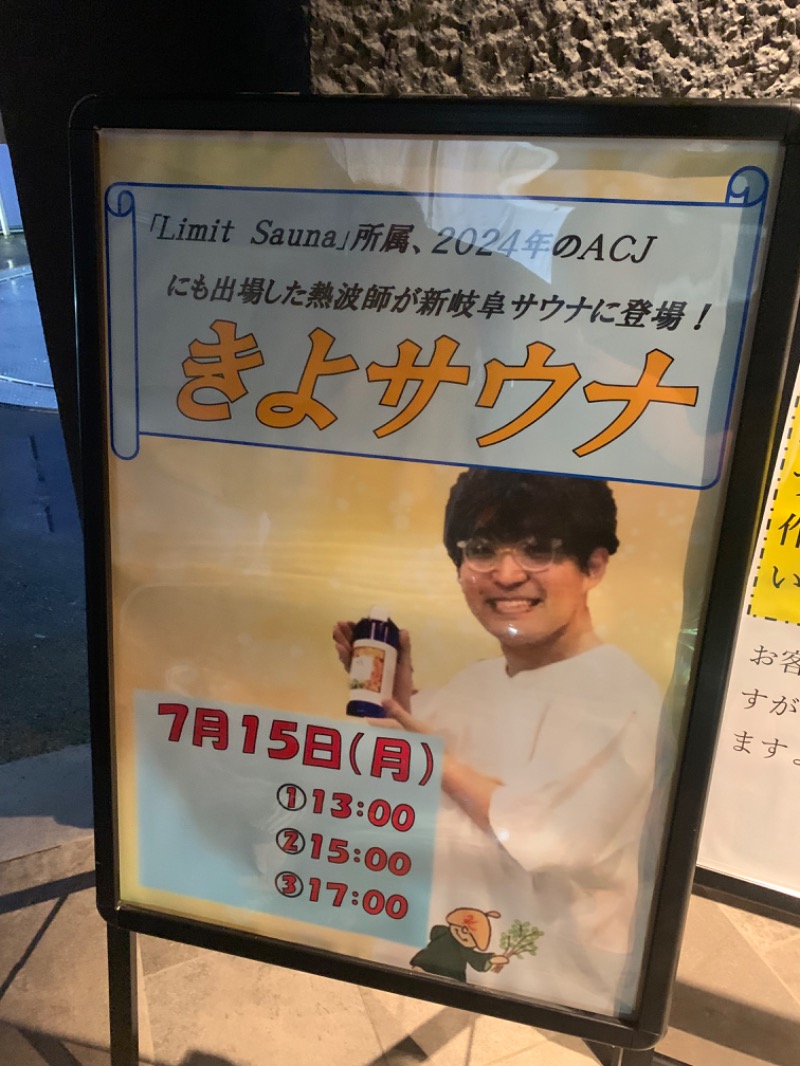 きよサウナさんの新岐阜サウナのサ活写真