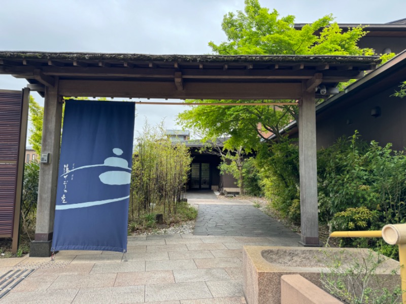 さうたさんの綱島源泉 湯けむりの庄のサ活写真