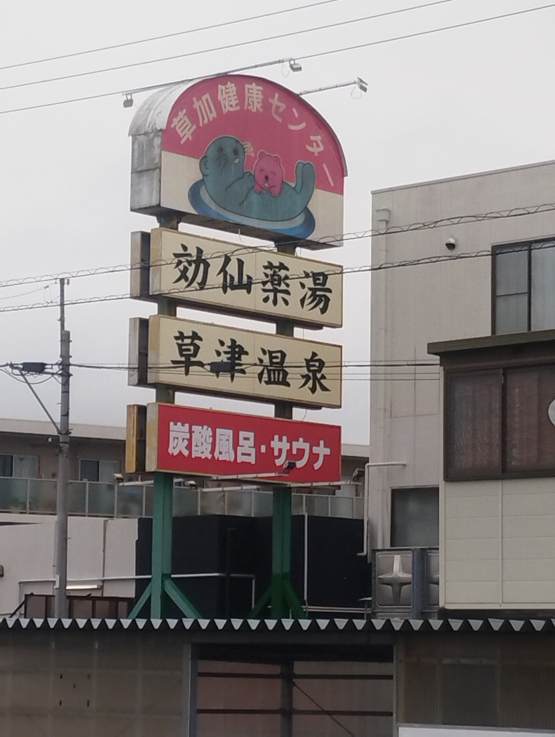 KND Lv52さんの湯乃泉 草加健康センターのサ活写真