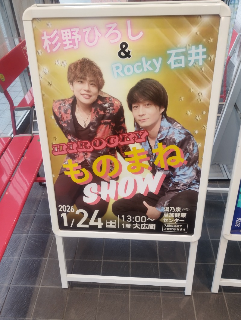 KND Lv53さんの湯乃泉 草加健康センターのサ活写真