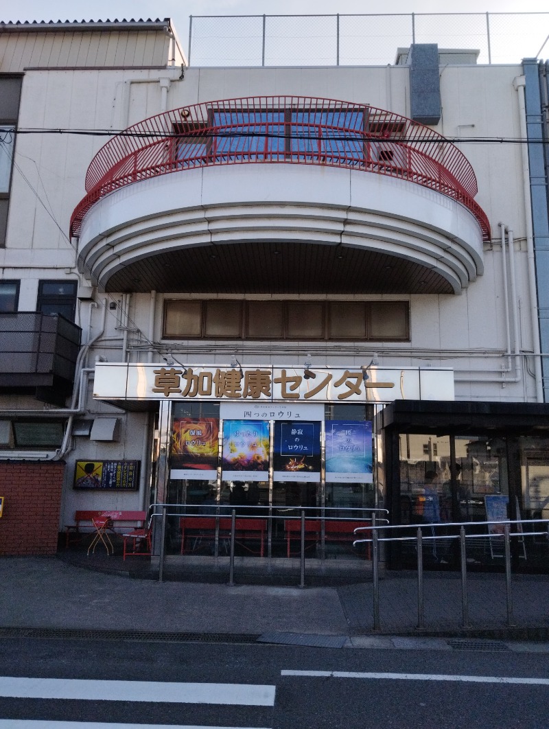 KND Lv53さんの湯乃泉 草加健康センターのサ活写真